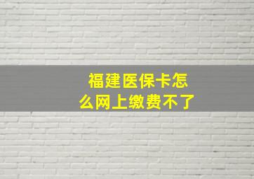 福建医保卡怎么网上缴费不了