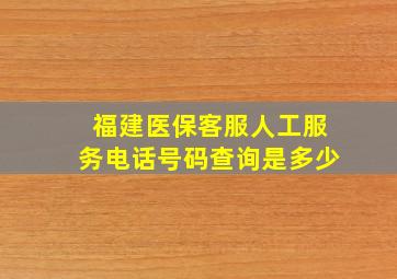 福建医保客服人工服务电话号码查询是多少