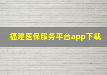 福建医保服务平台app下载