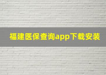 福建医保查询app下载安装