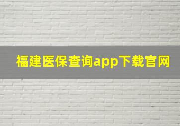 福建医保查询app下载官网