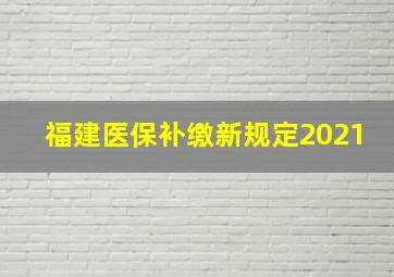 福建医保补缴新规定2021