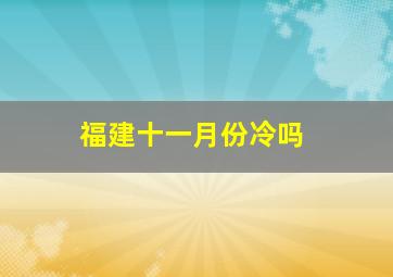 福建十一月份冷吗