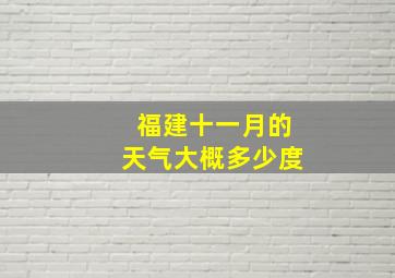 福建十一月的天气大概多少度