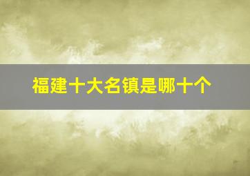 福建十大名镇是哪十个