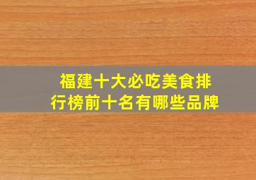 福建十大必吃美食排行榜前十名有哪些品牌