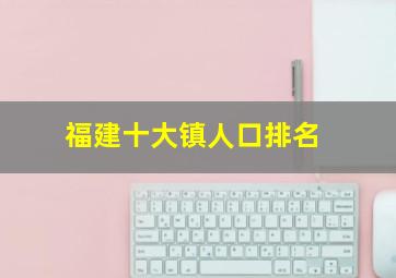 福建十大镇人口排名