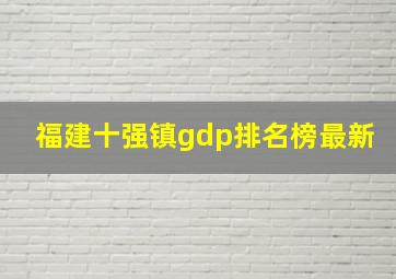 福建十强镇gdp排名榜最新