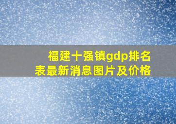 福建十强镇gdp排名表最新消息图片及价格