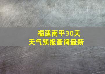 福建南平30天天气预报查询最新