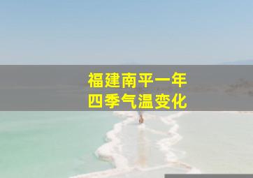 福建南平一年四季气温变化