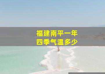 福建南平一年四季气温多少