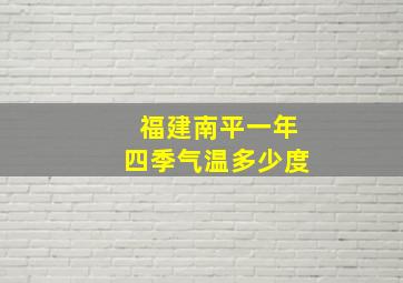 福建南平一年四季气温多少度