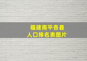 福建南平各县人口排名表图片