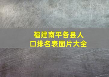 福建南平各县人口排名表图片大全