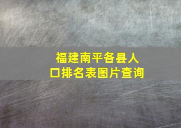 福建南平各县人口排名表图片查询