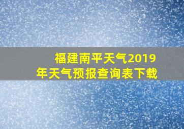 福建南平天气2019年天气预报查询表下载