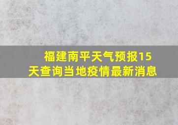 福建南平天气预报15天查询当地疫情最新消息