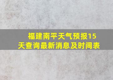 福建南平天气预报15天查询最新消息及时间表