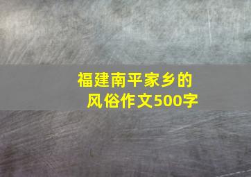 福建南平家乡的风俗作文500字