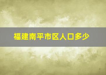 福建南平市区人口多少