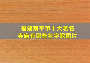 福建南平市十大著名寺庙有哪些名字呢图片