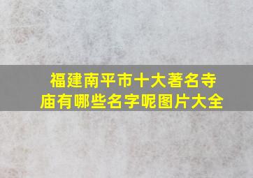 福建南平市十大著名寺庙有哪些名字呢图片大全