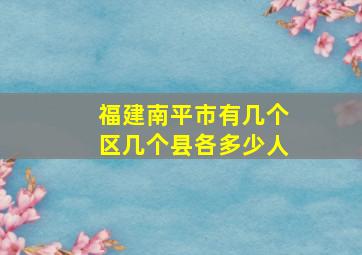 福建南平市有几个区几个县各多少人