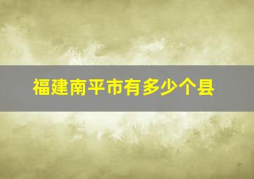 福建南平市有多少个县