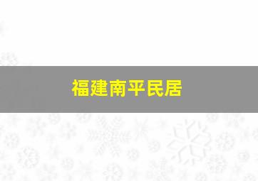 福建南平民居