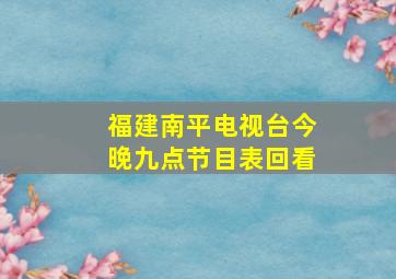 福建南平电视台今晚九点节目表回看