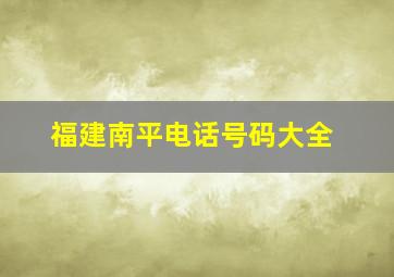 福建南平电话号码大全