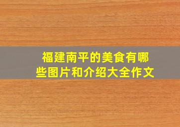 福建南平的美食有哪些图片和介绍大全作文