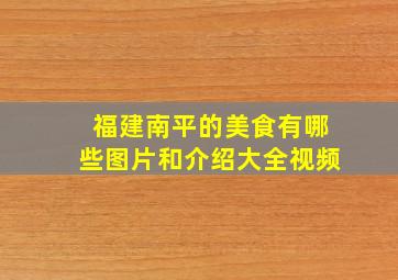 福建南平的美食有哪些图片和介绍大全视频