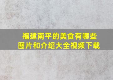 福建南平的美食有哪些图片和介绍大全视频下载