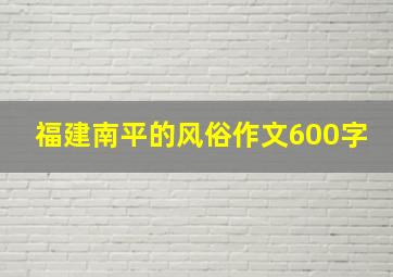 福建南平的风俗作文600字