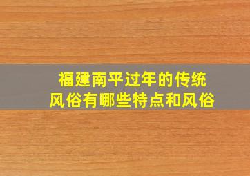 福建南平过年的传统风俗有哪些特点和风俗