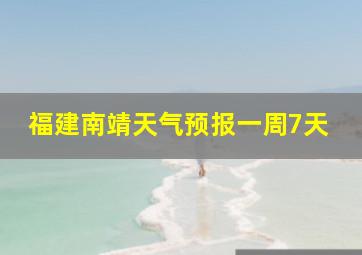 福建南靖天气预报一周7天