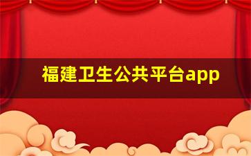 福建卫生公共平台app