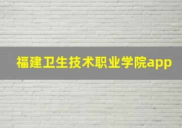 福建卫生技术职业学院app