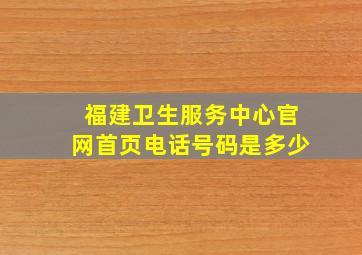 福建卫生服务中心官网首页电话号码是多少