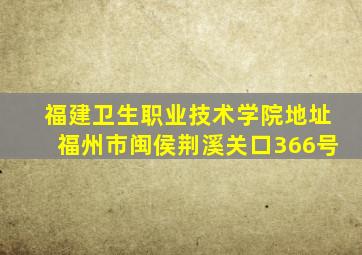 福建卫生职业技术学院地址福州市闽侯荆溪关口366号