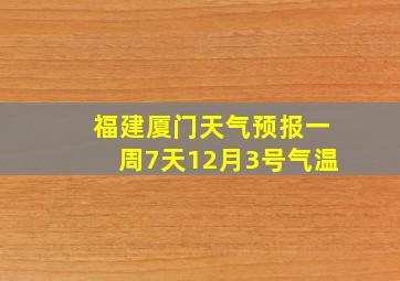 福建厦门天气预报一周7天12月3号气温