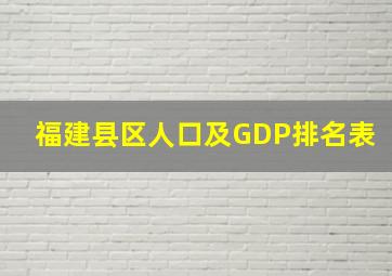 福建县区人口及GDP排名表