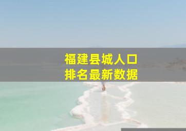 福建县城人口排名最新数据