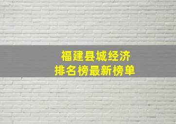 福建县城经济排名榜最新榜单