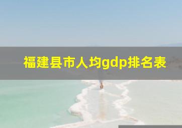 福建县市人均gdp排名表