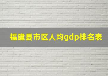 福建县市区人均gdp排名表