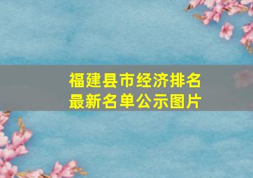 福建县市经济排名最新名单公示图片