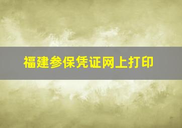 福建参保凭证网上打印